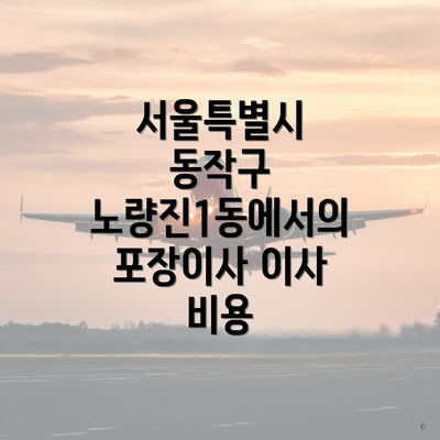 서울특별시 동작구 노량진1동에서의 포장이사 이사 비용