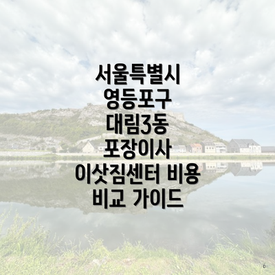 서울특별시 영등포구 대림3동 포장이사에 대한 이해