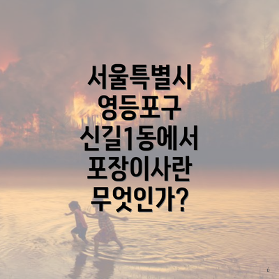 서울특별시 영등포구 신길1동에서 포장이사란 무엇인가?