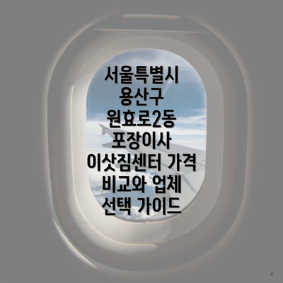 서울특별시 용산구 원효로2동 포장이사 이삿짐센터 가격 비교와 업체 선택 가이드