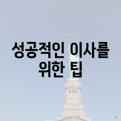 성공적인 이사를 위한 팁