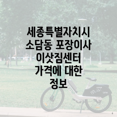 세종특별자치시 소담동 포장이사 이삿짐센터 가격에 대한 정보