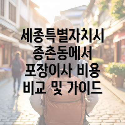 세종특별자치시 종촌동에서 포장이사 비용 비교 및 가이드