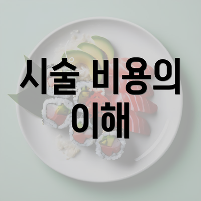 시술 비용의 이해