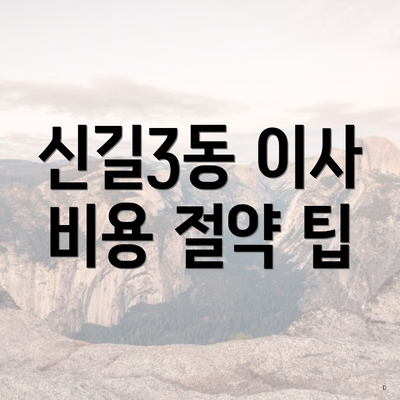 신길3동 이사 비용 절약 팁