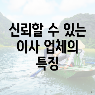 신뢰할 수 있는 이사 업체의 특징