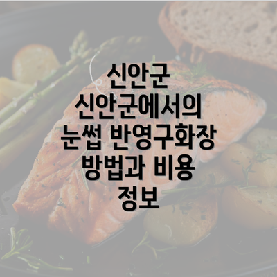 신안군 신안군에서의 눈썹 반영구화장 방법과 비용 정보