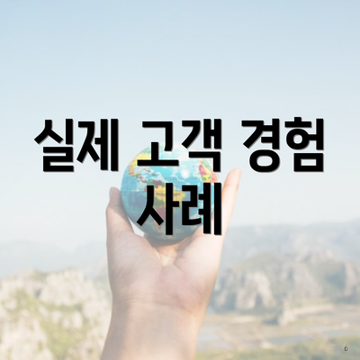 실제 고객 경험 사례