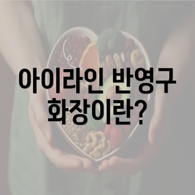 아이라인 반영구 화장이란?