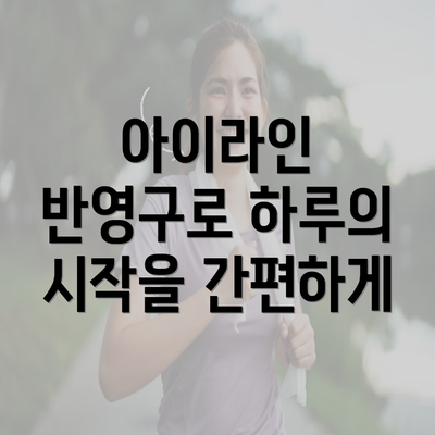 아이라인 반영구로 하루의 시작을 간편하게