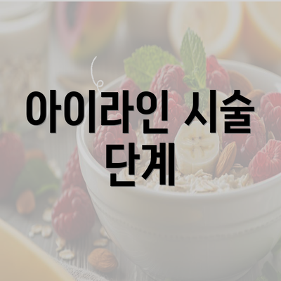 아이라인 시술 단계