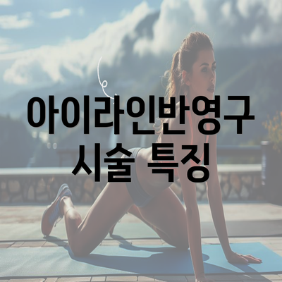 아이라인반영구 시술 특징