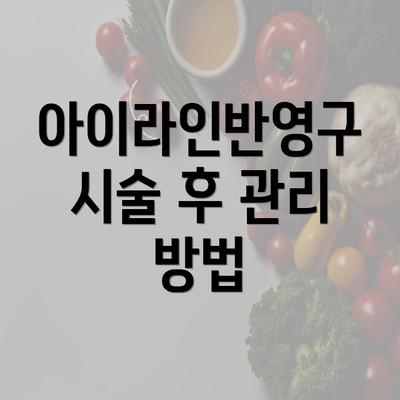 아이라인반영구 시술 후 관리 방법