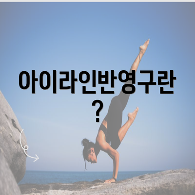 아이라인반영구란?