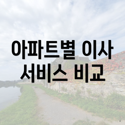 아파트별 이사 서비스 비교