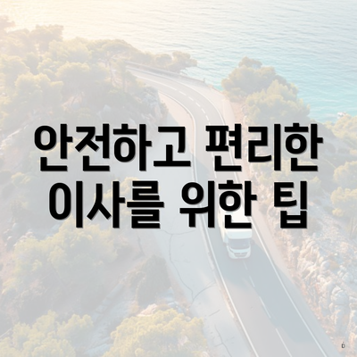 안전하고 편리한 이사를 위한 팁