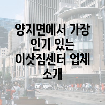 양지면에서 가장 인기 있는 이삿짐센터 업체 소개