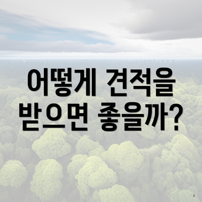 어떻게 견적을 받으면 좋을까?