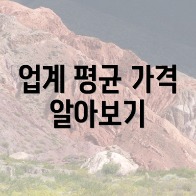 업계 평균 가격 알아보기