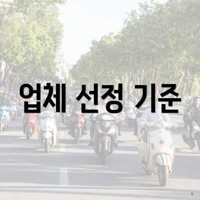 업체 선정 기준