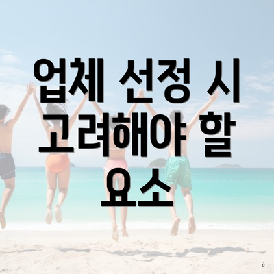 업체 선정 시 고려해야 할 요소