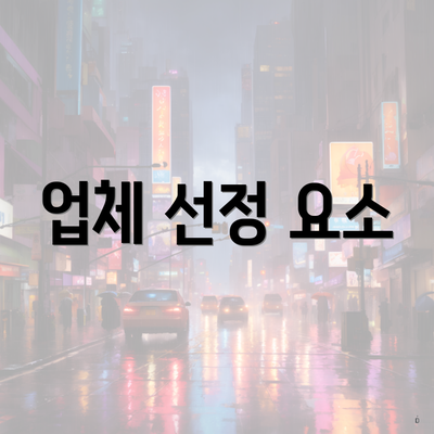 업체 선정 요소