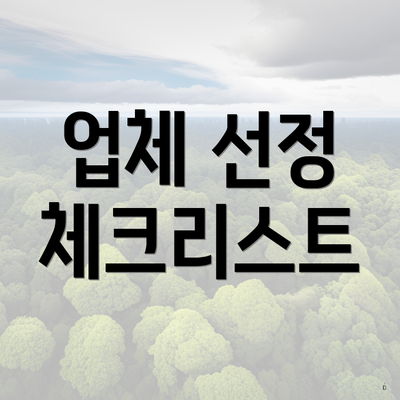 업체 선정 체크리스트