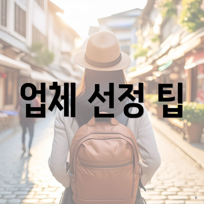 업체 선정 팁