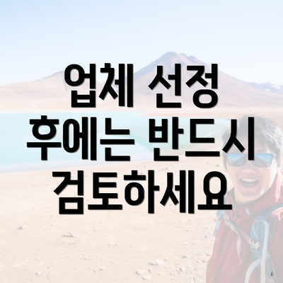 업체 선정 후에는 반드시 검토하세요