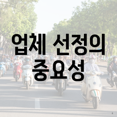 업체 선정의 중요성