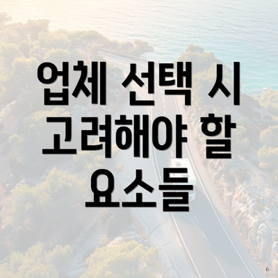 업체 선택 시 고려해야 할 요소