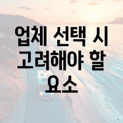 업체 선택 시 고려해야 할 요소