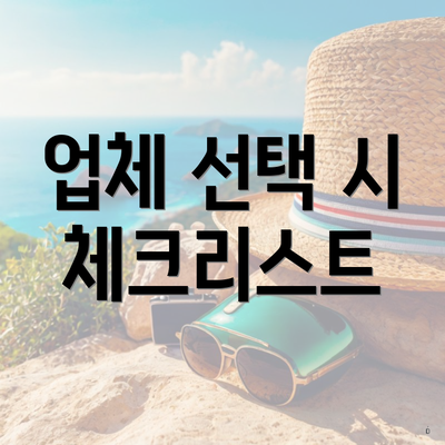 업체 선택 시 체크리스트