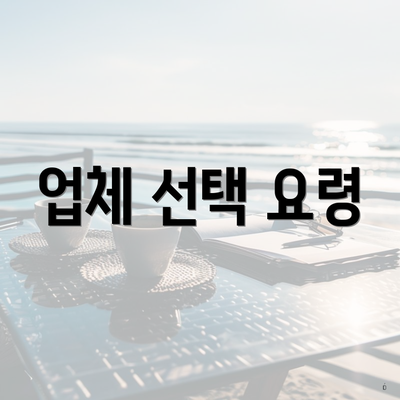 업체 선택 요령