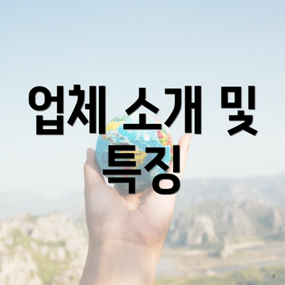 업체 소개 및 특징