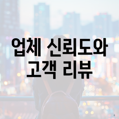 업체 신뢰도와 고객 리뷰