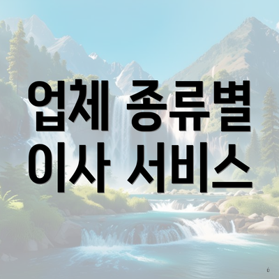 업체 종류별 이사 서비스