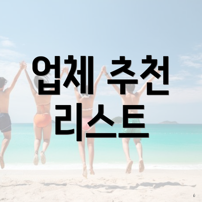 업체 추천 리스트