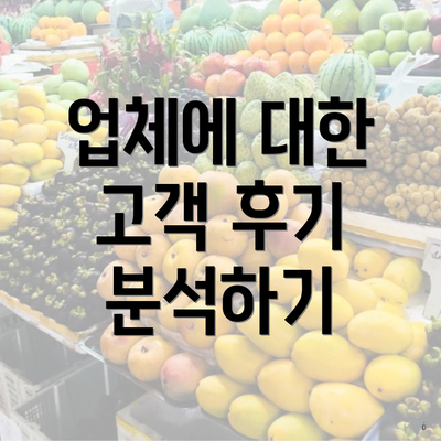 업체에 대한 고객 후기 분석하기