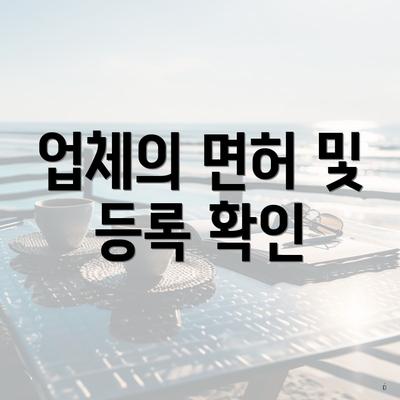 업체의 면허 및 등록 확인