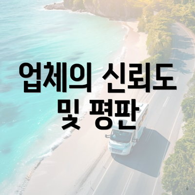 업체의 신뢰도 및 평판