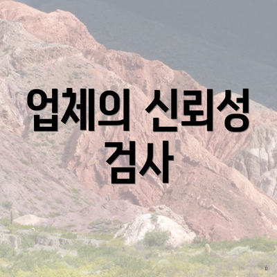 업체의 신뢰성 검사