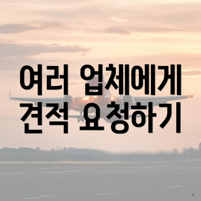 여러 업체에게 견적 요청하기