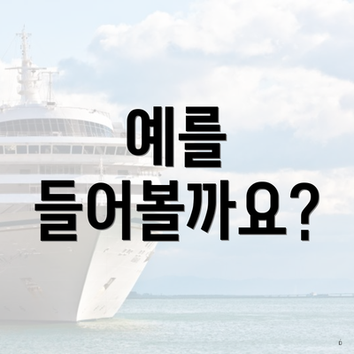 예를 들어볼까요?