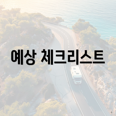 예상 체크리스트