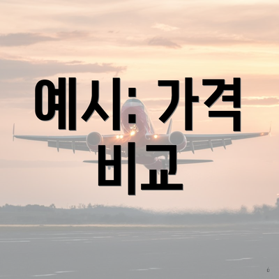 예시: 가격 비교