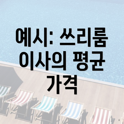 예시: 쓰리룸 이사의 평균 가격