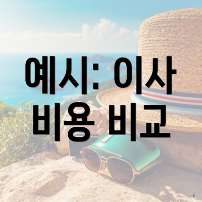 예시: 이사 비용 비교