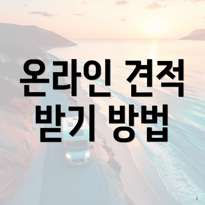 온라인 견적 받기 방법