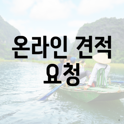 온라인 견적 요청